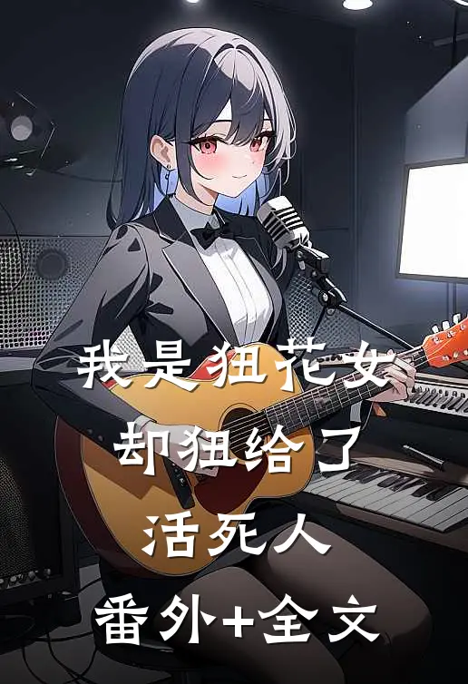 我是狃花女，却狃给了活死人:(番外)+(全文)