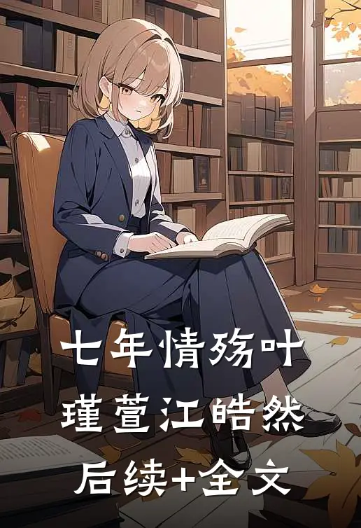七年情殇叶瑾萱江皓然后续+全文