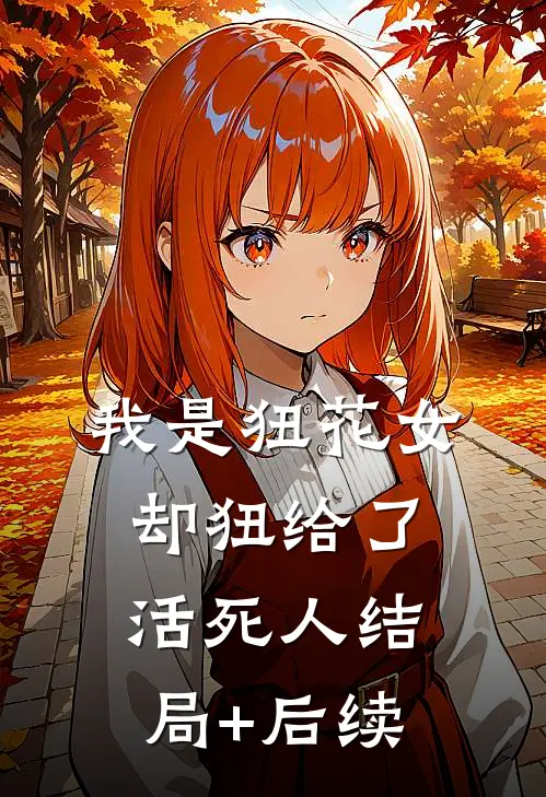 我是狃花女，却狃给了活死人结局+后续