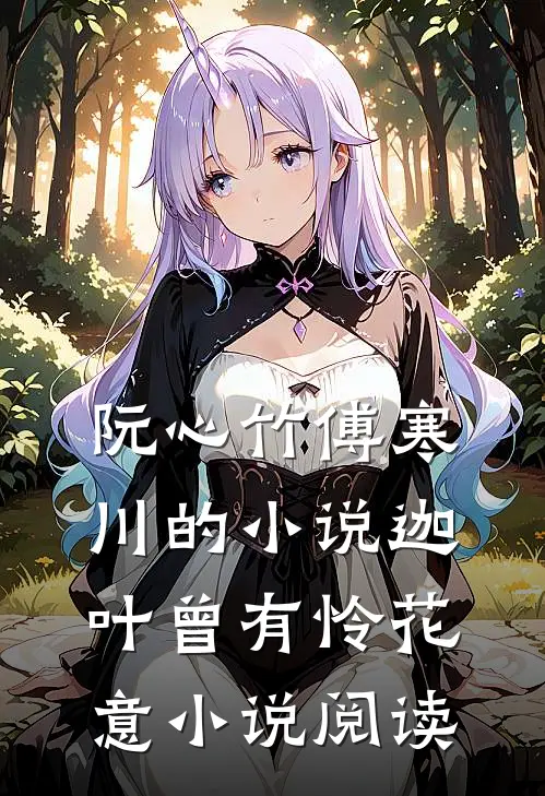阮心竹傅寒川的小说迦叶曾有怜花意小说阅读