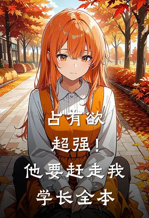 占有欲超强！他要赶走我学长全本