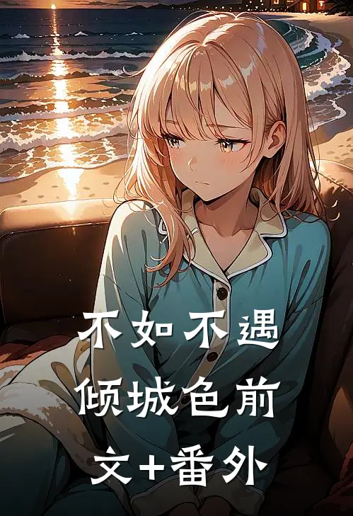 不如不遇倾城色前文+番外