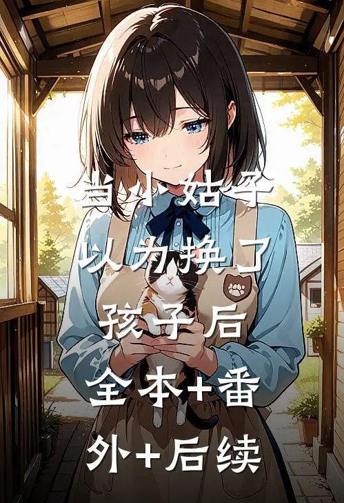 当小姑子以为换了孩子后:全本+番外+后续