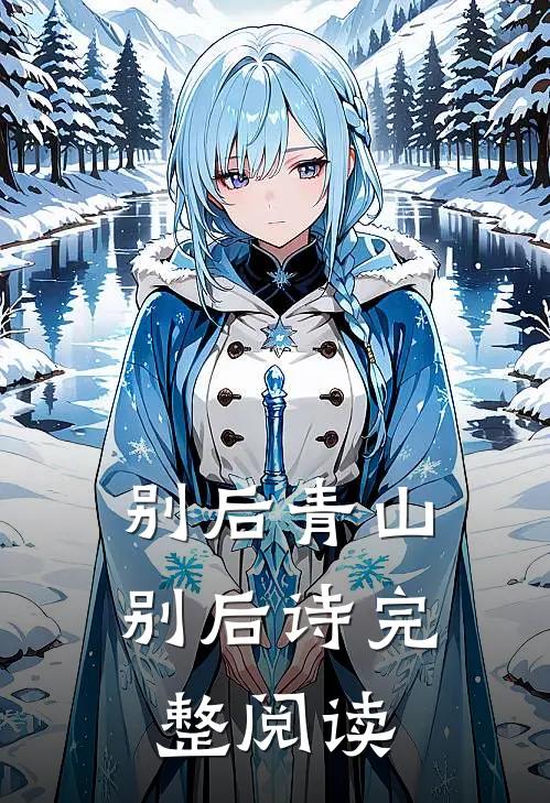 别后青山别后诗完整阅读