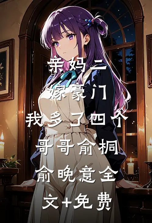 亲妈二嫁豪门，我多了四个哥哥俞桐俞晚意全文+免费