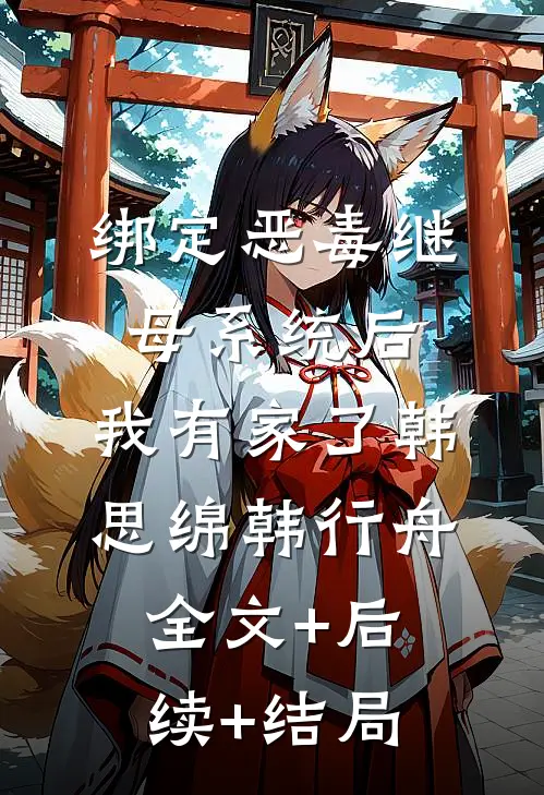 绑定恶毒继母系统后，我有家了韩思绵韩行舟全文+后续+结局