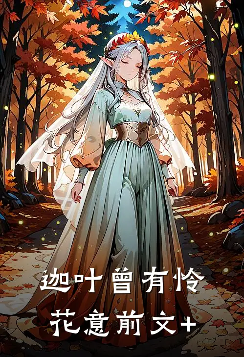 迦叶曾有怜花意前文+