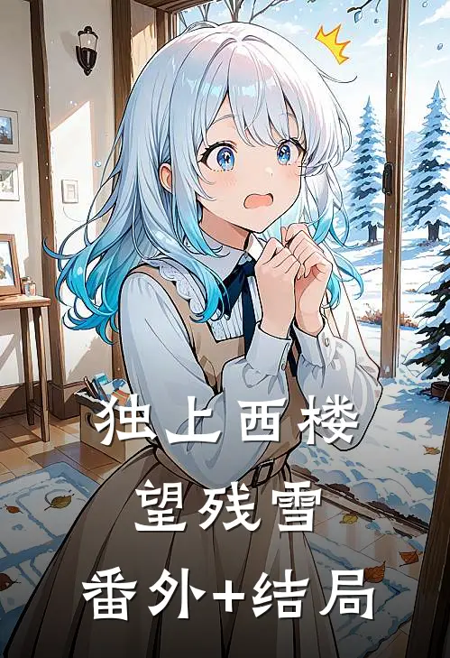 独上西楼望残雪:(番外)+(结局)