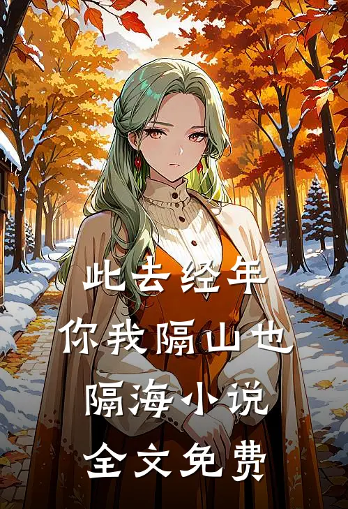 此去经年，你我隔山也隔海小说全文免费