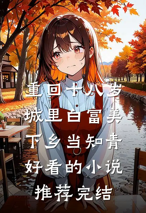 重回十八岁：城里白富美下乡当知青好看的小说推荐完结