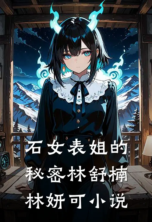 石女表姐的秘密林舒楠林妍可小说