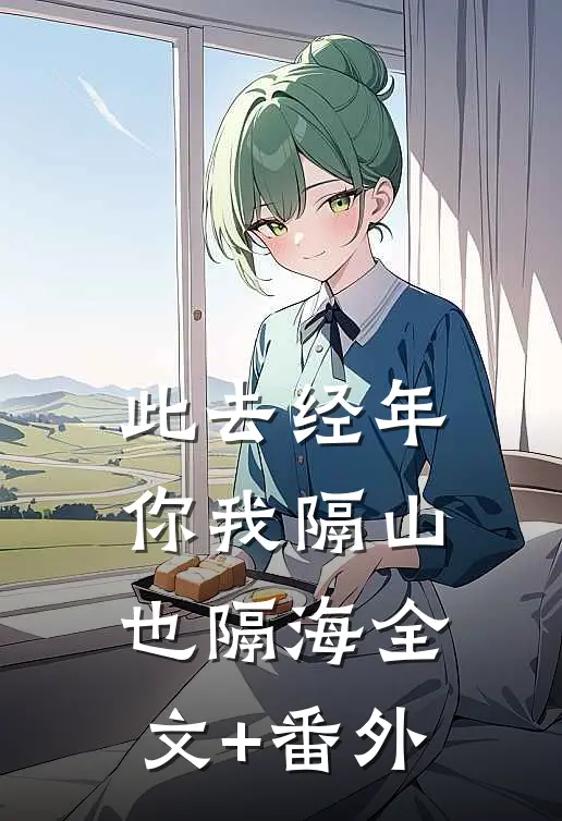 此去经年，你我隔山也隔海全文+番外