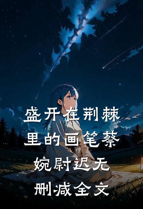 盛开在荆棘里的画笔蔡婉尉迟无删减全文