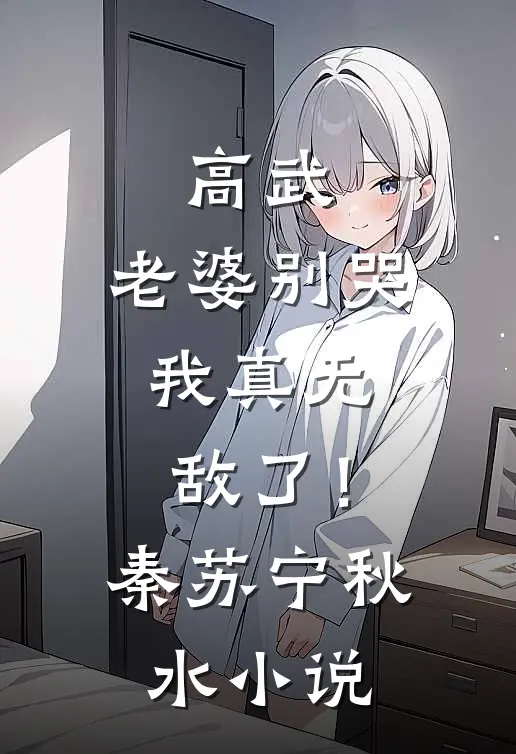 高武：老婆别哭，我真无敌了！秦苏宁秋水小说