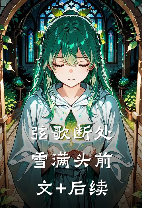 弦歌断处雪满头前文+后续