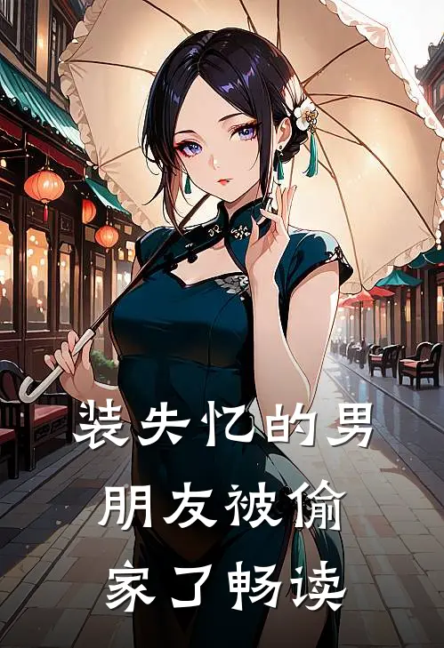 装失忆的男朋友被偷家了畅读