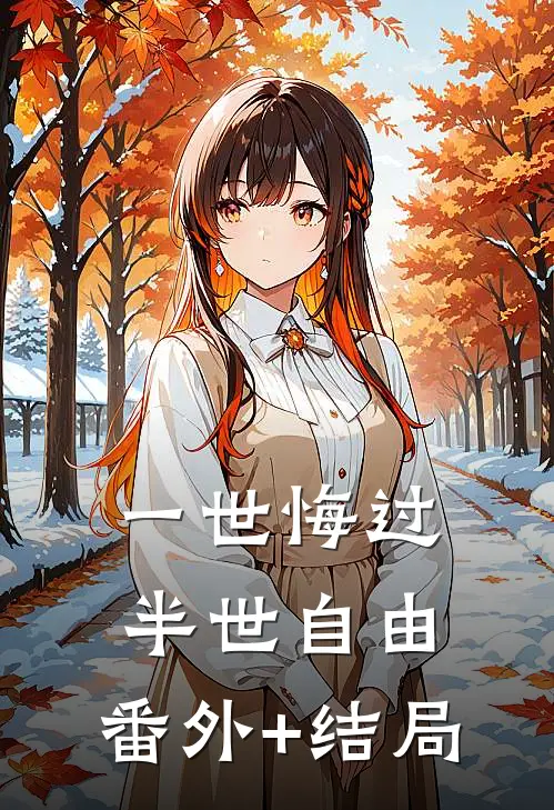 一世悔过，半世自由:(番外)+(结局)