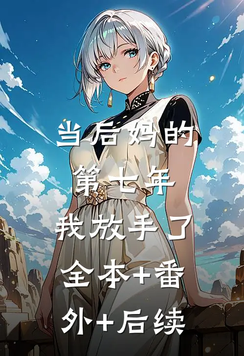 当后妈的第七年，我放手了:全本+番外+后续