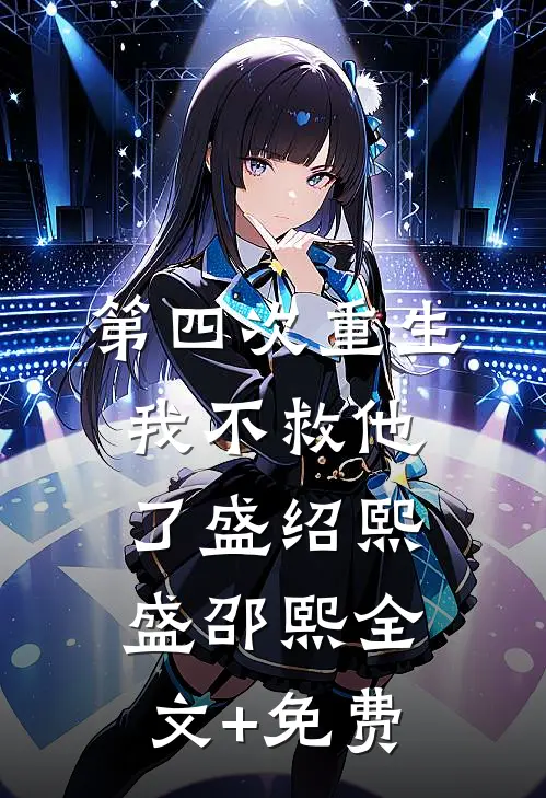 第四次重生，我不救他了盛绍熙盛邵熙全文+免费