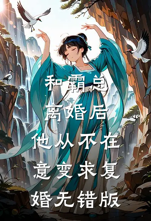 和霸总离婚后，他从不在意变求复婚无错版