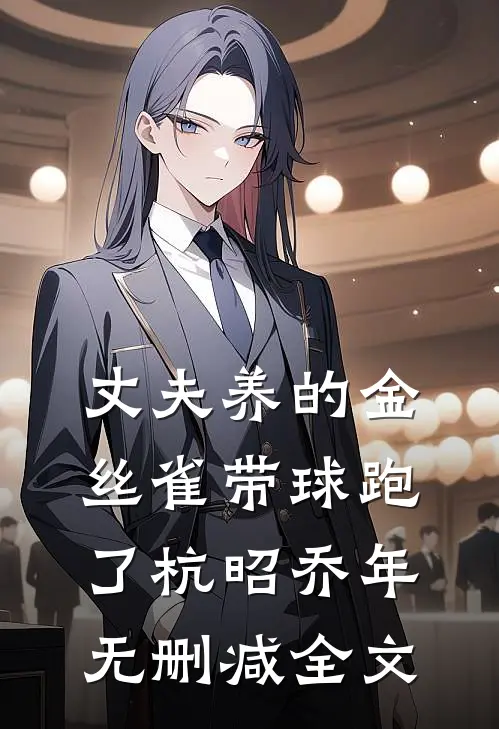 丈夫养的金丝雀带球跑了杭昭乔年无删减全文