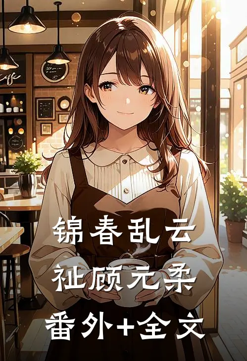 锦春乱云祉顾元柔:(番外)+(全文)