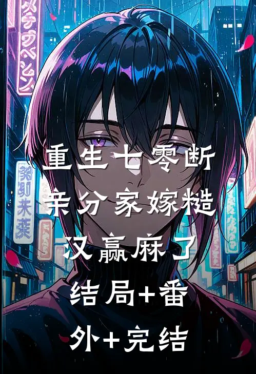 重生七零断亲分家嫁糙汉赢麻了:结局+番外+完结