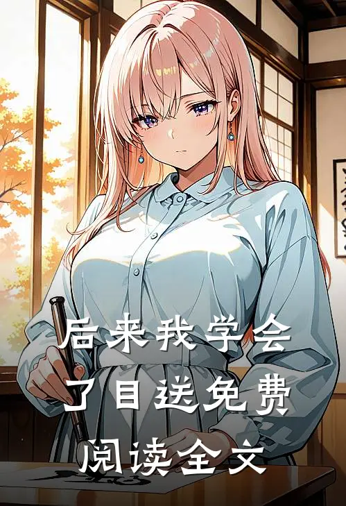 后来我学会了目送免费阅读全文