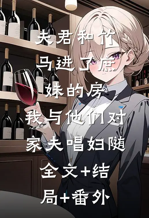 夫君和竹马进了庶妹的房，我与他们对家夫唱妇随全文+结局+番外