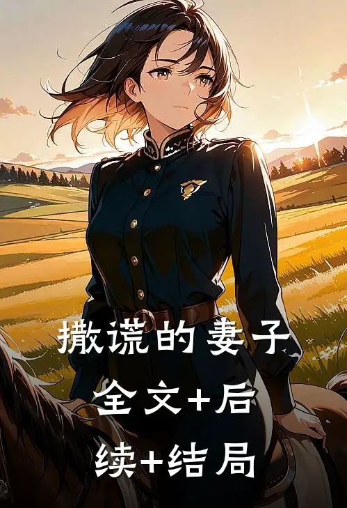 撒谎的妻子:全文+后续+结局