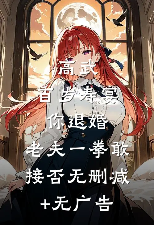 高武：百岁寿宴你退婚，老夫一拳敢接否无删减+无广告