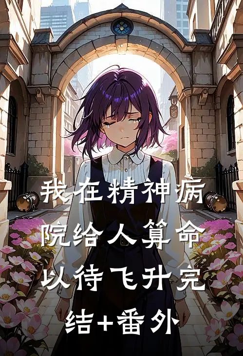 我在精神病院给人算命以待飞升完结+番外