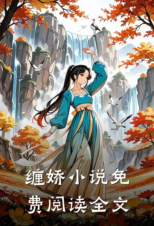 缠娇小说免费阅读全文