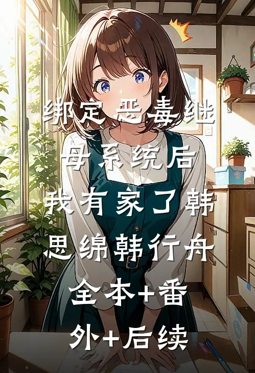 绑定恶毒继母系统后，我有家了韩思绵韩行舟全本+番外+后续