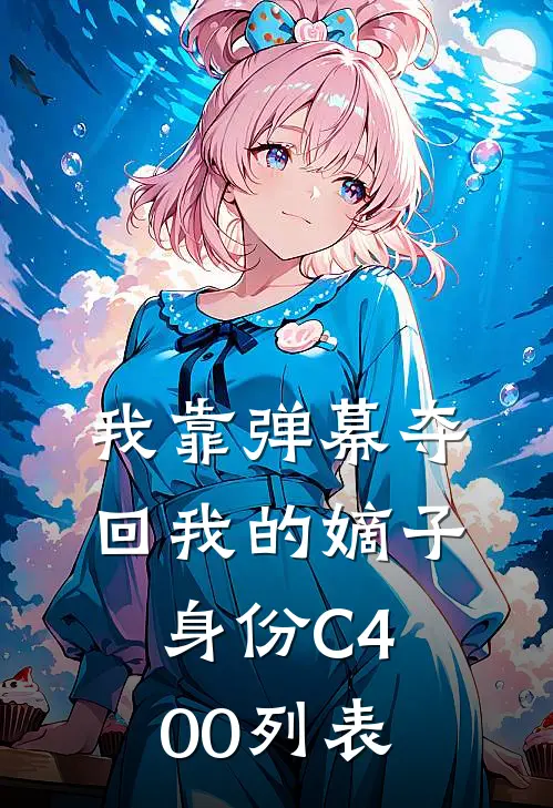 我靠弹幕夺回我的嫡子身份C400列表