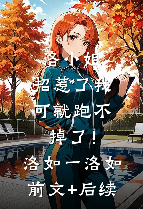 洛小姐，招惹了我可就跑不掉了！洛如一洛如:前文+后续