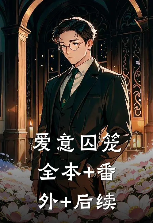 爱意囚笼:全本+番外+后续