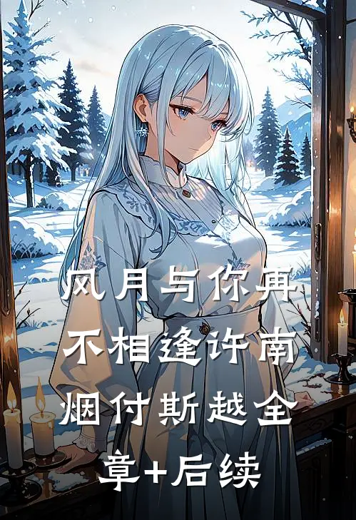 风月与你再不相逢许南烟付斯越全章+后续