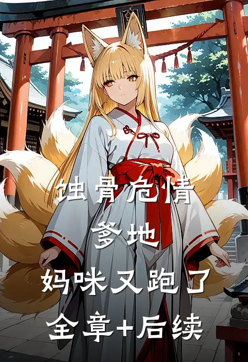 蚀骨危情：爹地，妈咪又跑了:全章+后续