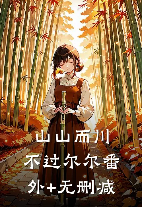 山山而川，不过尔尔番外+无删减