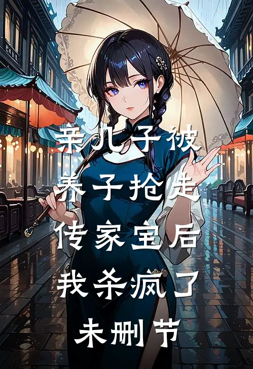 亲儿子被养子抢走传家宝后，我杀疯了未删节