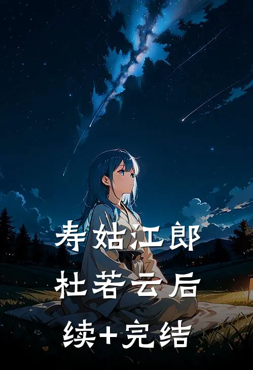 寿姑江郎杜若云后续+完结