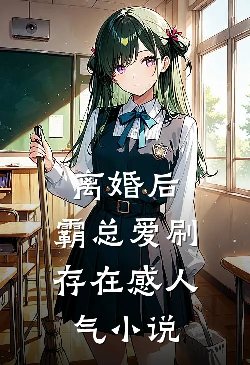 离婚后，霸总爱刷存在感人气小说