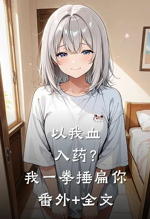 以我血入药？我一拳捶扁你(番外)+(全文)