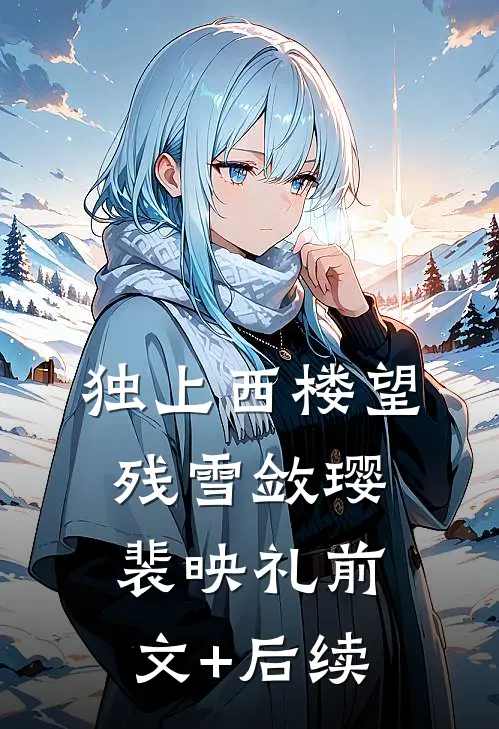独上西楼望残雪敛璎裴映礼前文+后续