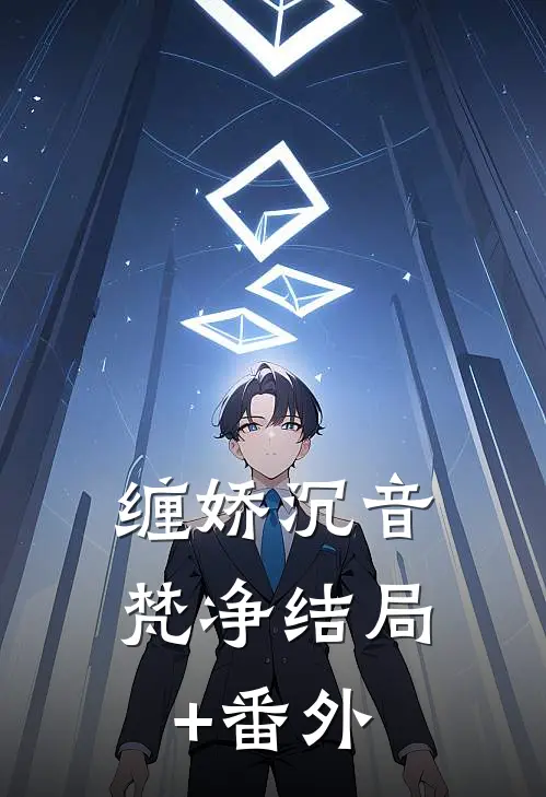 缠娇沉音梵净结局+番外