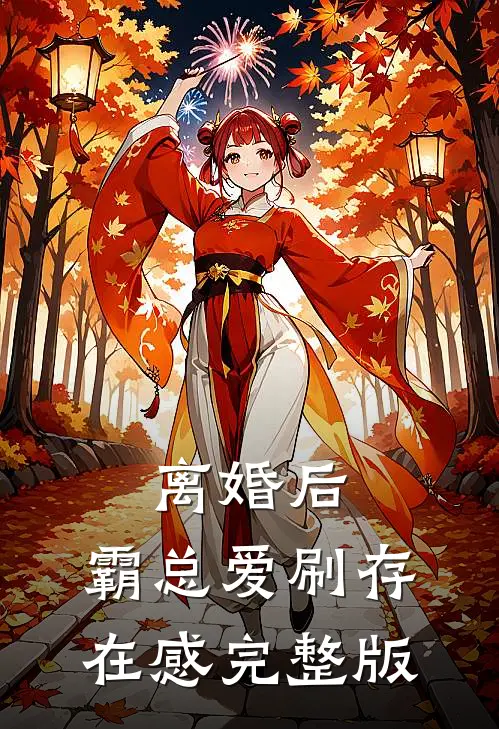 离婚后，霸总爱刷存在感完整版