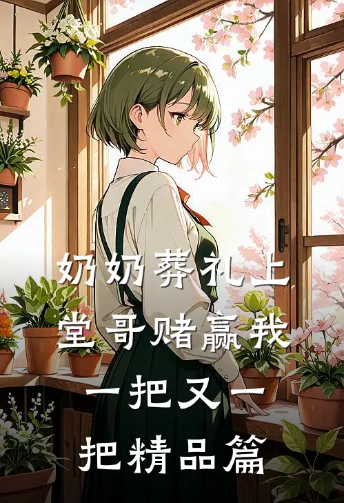 奶奶葬礼上堂哥赌赢我一把又一把精品篇