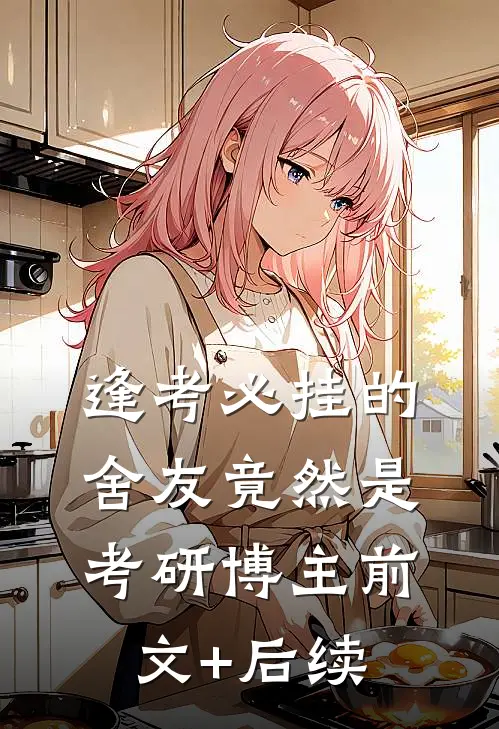 逢考必挂的舍友竟然是考研博主前文+后续