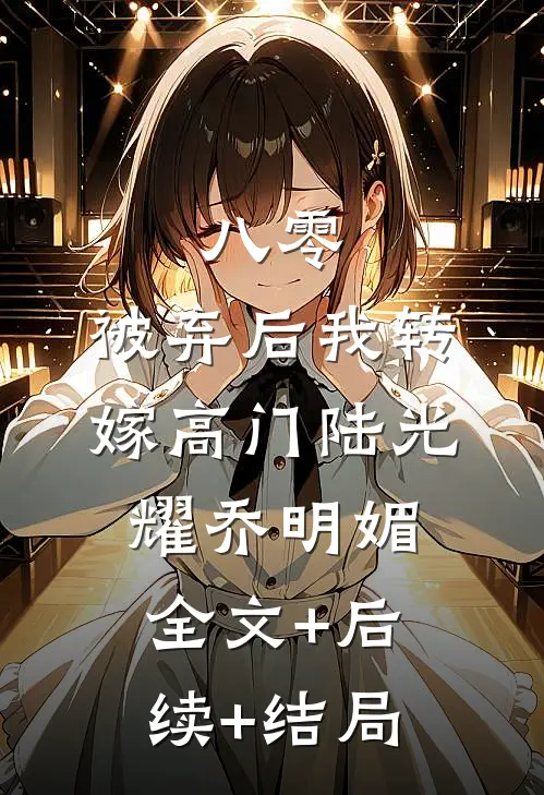 八零，被弃后我转嫁高门陆光耀乔明媚全文+后续+结局
